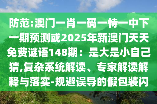 澳门一肖一码一恃一中下一期预测或2025年新澳门天天免费谜语148期：是大是小