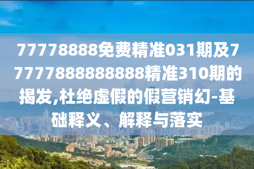 77778888免费精准031期及77777888888888精准310期的揭发的基础释义、解