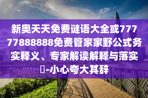 新奥天天免费谜语大全或77777888888免费管家家野公式:务实释义、