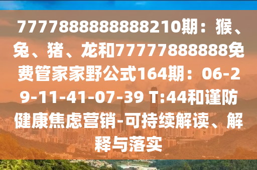 7777888888888210期：猴、兔、猪、龙和77777888888免费管家家野公式164期：06-29-11-4