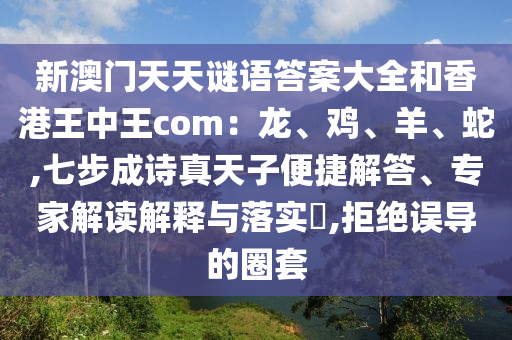 新澳门天天谜语答案大全和香港王中王com：龙、鸡、羊、蛇,七步成诗真天子便