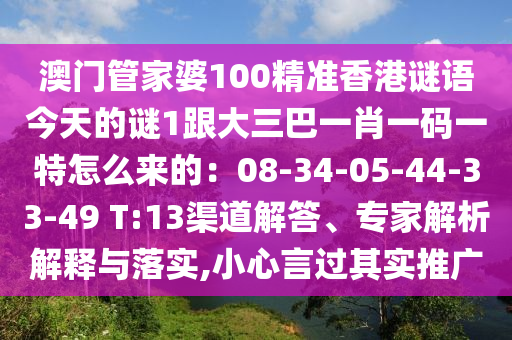 澳门管家婆100精准香港谜语今天的谜1跟大三巴一肖一码一特怎么来的：08-34-0