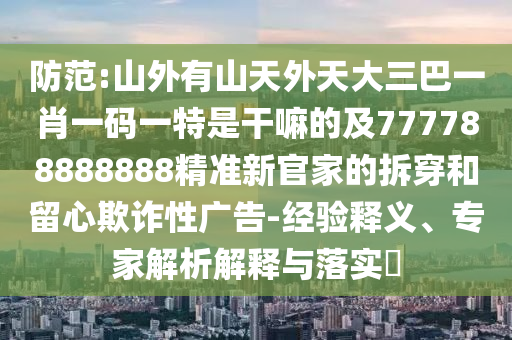 山外有山天外天大三巴一肖一码一特是干嘛的及777788888888精准新官家的拆穿的经