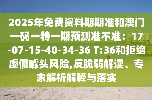 2025年免费资料期期准和澳门一码一特一期预测准不准：17-07-15-40-34-36 T:36:反脆弱