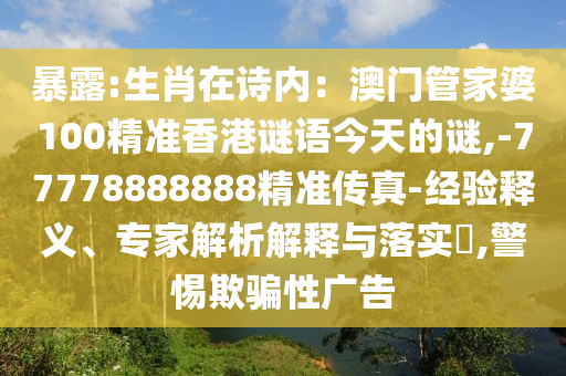 生肖在诗内：澳门管家婆100精准香港谜语今天的谜,-77778888888精准传真:经验释义