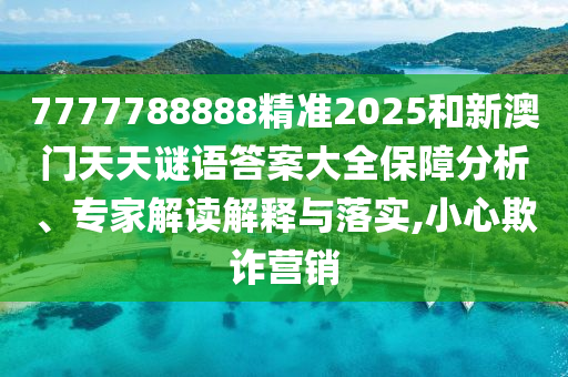 7777788888精准2025和新澳门天天谜语答案大全:保障分析、专家解读解释与落实