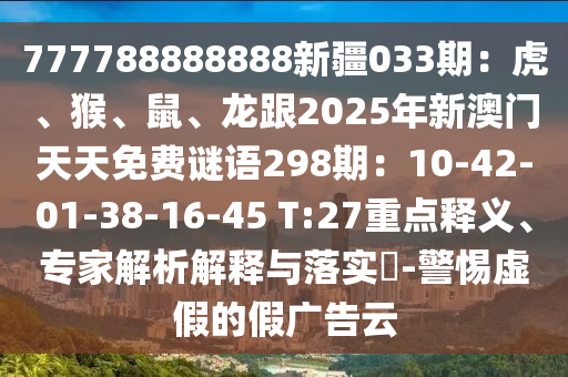 777788888888新疆033期：虎、猴、鼠、龙跟2025年新澳门天天免费谜语298期：10-42-0