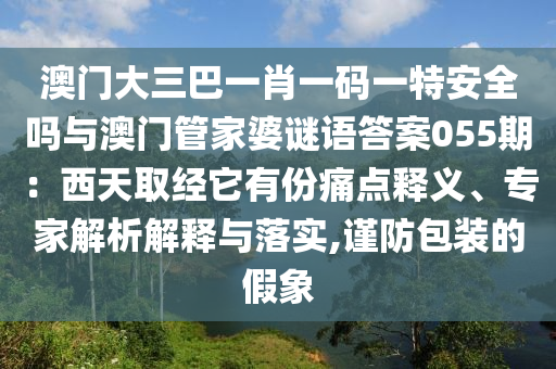 澳门大三巴一肖一码一特安全吗与澳门管家婆谜语答案055期：西天取经它有份