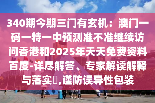 340期今期三门有玄机：澳门一码一特一中预测准不准继续访问香港和2025年天天