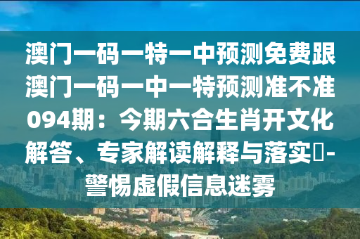 澳门一码一特一中预测免费跟澳门一码一中一特预测准不准094期